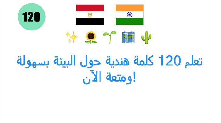 تعلم 120 كلمة هندية حول البيئة بسهولة ومتعة الآن!